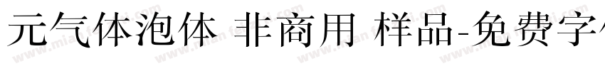 元气体泡体 非商用 样品字体转换